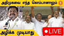 LIVE: சில எட்டப்பர்கள் உடனிருந்தே அதிமுகவிற்கு துரோகம் செய்கிறார்கள் - EPS *Live