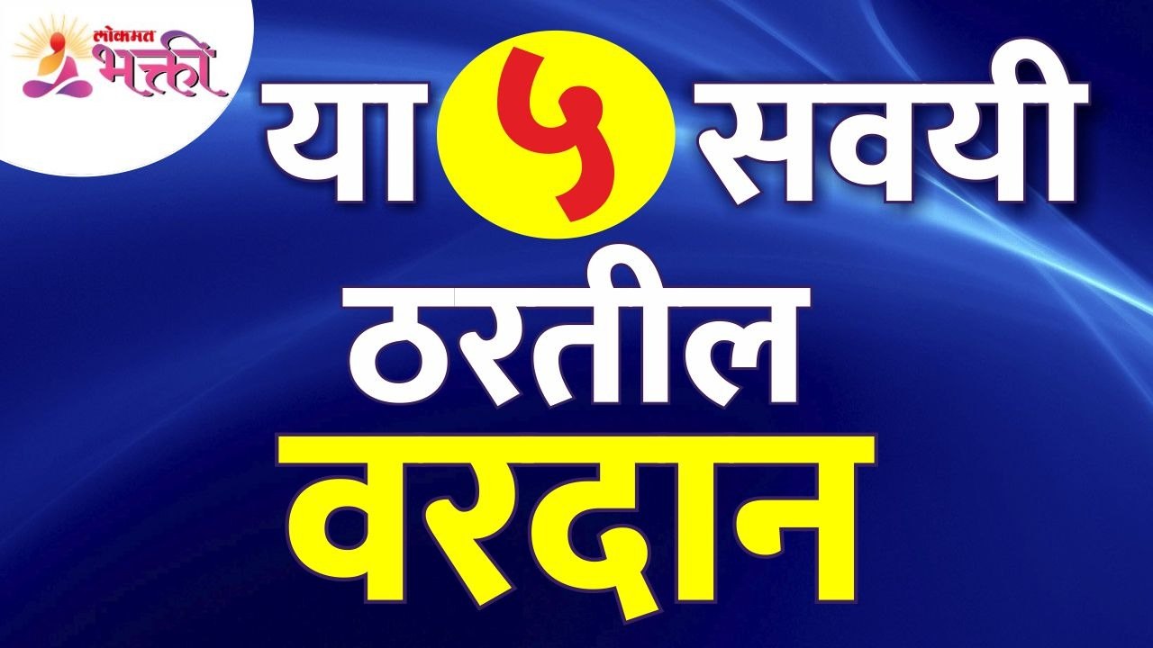कोणत्या पाच सवयी वरदान ठरतील? Which five habits will be blessings? Lokmat Bhakti
