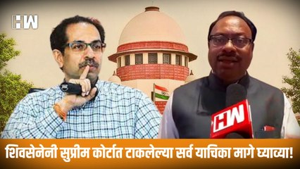 शिवसेनेनी सुप्रीम कोर्टात टाकलेल्या सर्व याचिका मागे घ्याव्या! Chandrashekar Bawankule यांची मागणी