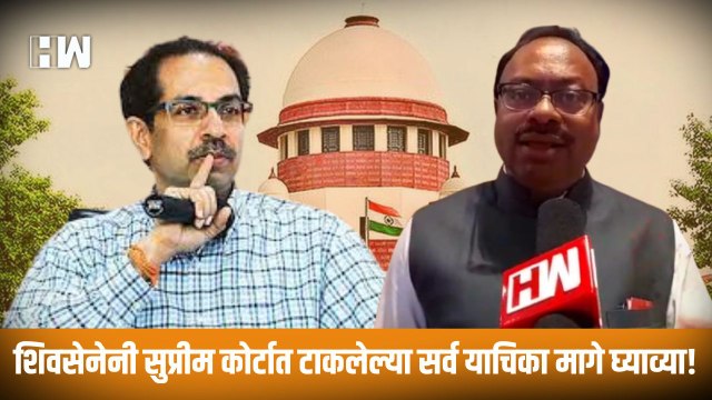 शिवसेनेनी सुप्रीम कोर्टात टाकलेल्या सर्व याचिका मागे घ्याव्या! Chandrashekar Bawankule यांची मागणी