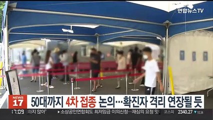50대까지 4차 접종 논의…확진자 격리 연장될 듯