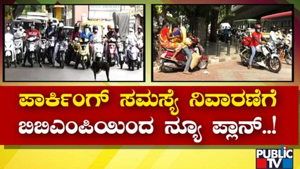 ಪೇ & ಪಾರ್ಕಿಂಗ್ ವ್ಯವಸ್ಥೆ ಜಾರಿಗೆ ಸಿದ್ಧತೆ..! | Bengaluru Pay And Park