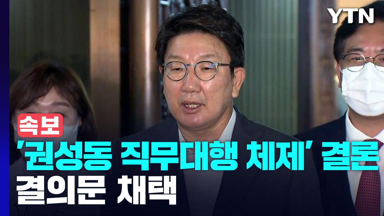[현장영상+] 권성동 "의총 논의 결과 당 대표 직무대행 체제로 가기로" / YTN