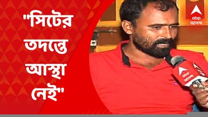 Anis Khan Death: 'সিটও এই ঘটনা ধামাচাপা দেওয়ার চেষ্টা করছে', আনিস-কাণ্ডের চার্জশিটের দাবি খারিজ পরিবারের