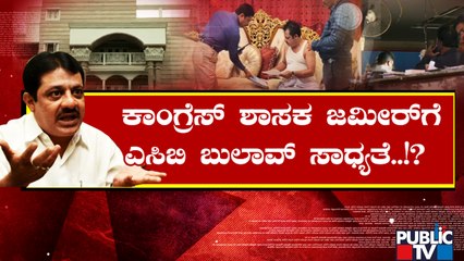 Zameer Ahmed Khan | ಶಾಸಕ ಜಮೀರ್‌ಗೆ 'ಆದಾಯ' ಸಂಕಷ್ಟ..!