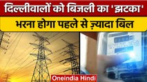 Delhi में महंगी हुई बिजली, जानें अब कितना बढ़ जाएगा बिजली बिल | वनइंडिया हिंदी |*News
