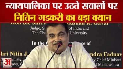 नितिन गडकरी ने न्यायपालिका पर उठते सवालों के बीच दिया बड़ा बयान।Nitin Gadkari On Judiciary Decisions