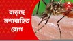 West Bengal: রাজ্যে মশাবাহিত রোগের বাড়বাড়ন্ত, বেড়েছে ম্যালেরিয়ার প্রকোপও| ABP Ananda LIVE
