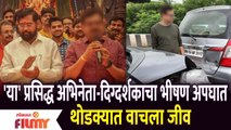 Popular Marathi Actor - Director Met with An Accident | या' प्रसिद्ध अभिनेता-दिग्दर्शकाचा भीषण अपघात