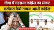 Goa Political Crisis: आधी कांग्रेस गायब ! | 5 Congress MLA May Join BJP | वनइंडिया हिंदी | *Politics