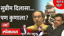 News & Views Live - शिंदे की ठाकरे कुणाला सुप्रीम दिलासा? Eknath shinde vs Uddhav Thackeray