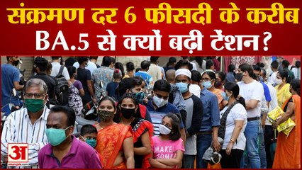 COVID In India: संक्रमण दर बढ़कर 6 फीसदी के करीब, 24 घंटे में 16 हजार नए केस, बीए.5 बढ़ा रहा मुसीबत