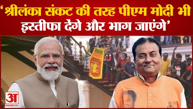 Sri Lanka Economic Crisis: 'श्रीलंका संकट की तरह पीएम मोदी भी इस्तीफा देंगे और भाग जाएंगे'