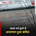 नरसिंहपुर (मप्र): बारिश की वजह से कई नदियों में बढ़ा जलस्तर