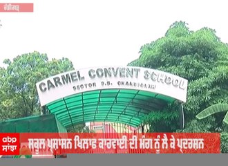 Download Video: Chandigarh school ਹਾਦਸੇ 'ਚ ਇਨਸਾਫ਼ ਦੀ ਮੰਗ ਲਈ Chandigarh Youth Congress ਵੱਲੋਂ ਸਕੂਲ ਬਾਹਰ ਪ੍ਰਦਰਸ਼ਨ