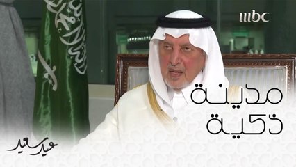 الأمير خالد الفيصل: نبذل جهودنا لتحويل مكة المكرمة لأول مدينة ذكية بالعالم الإسلامي