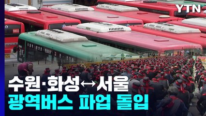 수원·화성↔서울 광역버스 파업 돌입...장기화 우려 / YTN