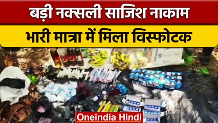 Bihar Explosives Found: नक्सलियों की बड़ी साजिश नाकाम | वनइंडिया हिंदी *News