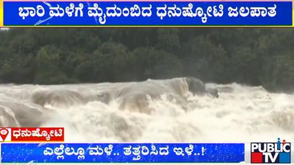 Dhanushkoti Waterfalls Attract Tourists | Mysuru