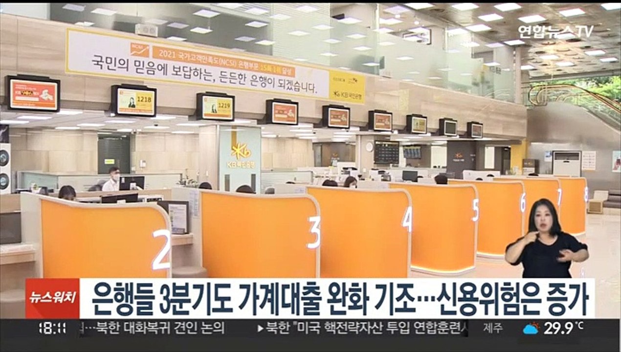 은행들 3분기도 가계대출 완화 기조…신용위험은 증가