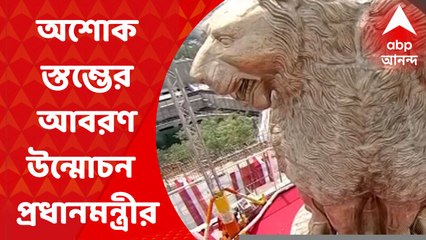 Narendra Modi: নতুন সংসদ ভবনের ছাদে অশোক স্তম্ভের আবরণ উন্মোচন প্রধানমন্ত্রীর I ABP Ananda Live