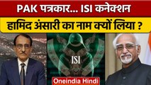 Pakistan ISI से Nusrat Mirza का कनेक्शन, उसने Hamid Ansari का नाम क्यों लिया ? | वनइंडिया हिंदी |
