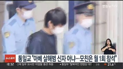 통일교 "아베 살해범 신자 아냐…모친은 월 1회 참석"
