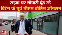 ब्रिटेन के पू्र्व पीएम बोरिस जॉनसन ढूंढ रहे हैं नौकरी | Britain ex pm Boris Johnson seeking jobs