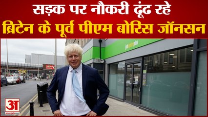 ब्रिटेन के पू्र्व पीएम बोरिस जॉनसन ढूंढ रहे हैं नौकरी | Britain ex pm Boris Johnson seeking jobs