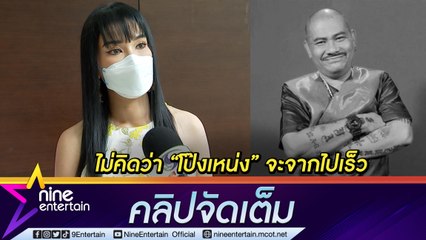 “ชมพู่” เศร้ารู้ข่าว “โป๊งเหน่ง” เสียชีวิต ยกเป็นตลกที่เก่ง รักครอบครัวมาก (คลิปจัดเต็ม)