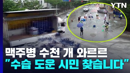 맥주병 수천 개 와르르..."사고 수습 도운 시민 찾습니다" / YTN
