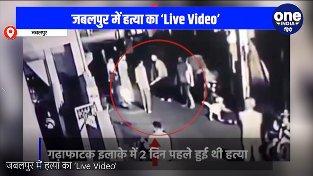 जबलपुर में हत्या का ‘Live Video’, फोन पर मां से बात करना बनी थी हत्या की वजह