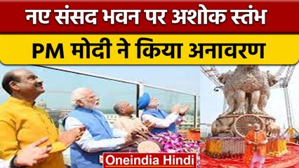 PM Narendra Modi ने नए संसद भवन पर लगाए गए National Emblem का किया अनावरण | वनइंडिया हिंदी |*News