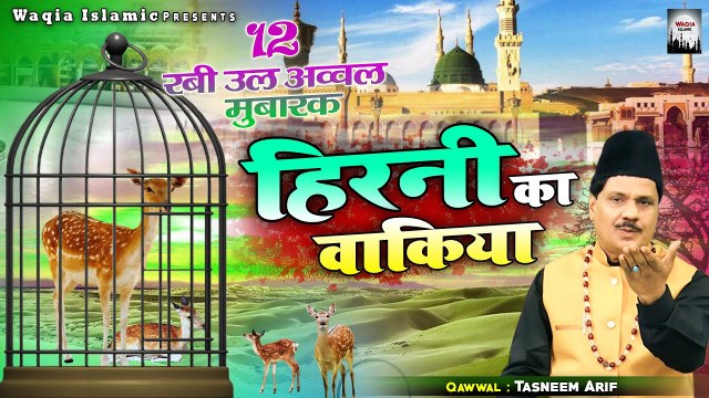 देखिये हिरनी के इस वाक्या को - Hirni Ka Waqia - Tasneem Arif - New Islamic Waqia - हिरनी का वाक्या