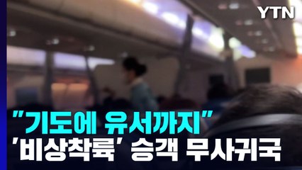 "기도하고, 유서쓰고"...아제르바이잔 긴급 착륙 대한항공 승객 무사 귀국 / YTN