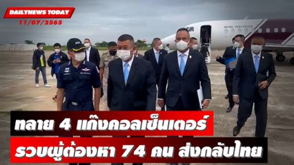 ทลาย 4 แก๊งคอลเซ็นเตอร์ รวบผู้ต้องหา 74 คน ส่งกลับไทยดำเนินคดี  | DAILYNEWS TODAY 11/07/65