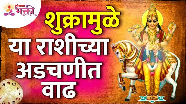 शुक्रामुळे कोणत्या राशीच्या अडचणीत वाढ झाली आहे? Venus to affect these Zodiac Signs | Horoscope