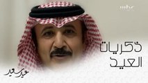 الإعلامي الكبير سبأ باهبري يحكي عن العيد قبل التقاعد وبعده