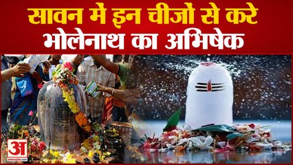 शुरू होने वाला है सावन का महीना, इन चीजों से करें महादेव का अभिषेक|Sawan month start from 14th july