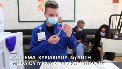 COVID-19: Νέα ενισχυτική δόση εμβολίου σε ευάλωτους ζητούν Κυριακίδου, ECDC και ΕΜΑ