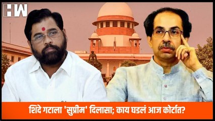 Eknath Shinde गटाला 'सुप्रीम' दिलासा; काय घडलं आज कोर्टात  Supreme Court ShivSena