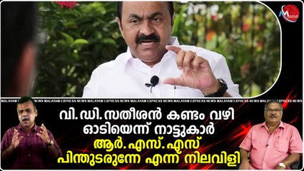 വി.ഡി.സതീശന്‍ കണ്ടം വഴി ഓടിയെന്ന് നാട്ടുകാര്‍