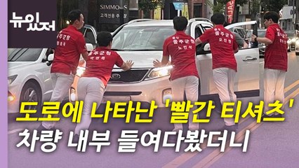 [뉴있저] '빨간 티셔츠' 남성들이 도로에 나선 이유는? / YTN