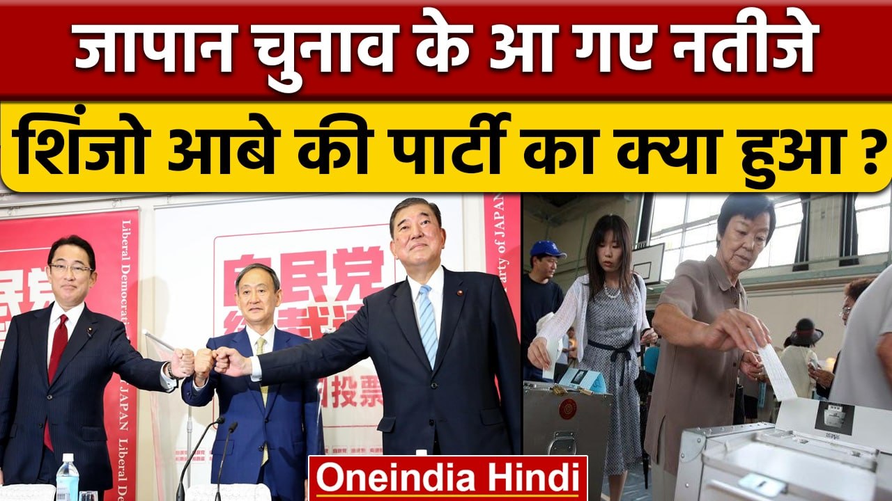 Japan Election Result: Shinzo Abe's Party Won Election | Liberal Democratic Party | वनइंडिया हिंदी