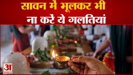 सावन के महीने में भूलकर भी ना करें ये काम, महादेव हो जाएंगे नाराज| what not to do in sawan month