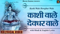 Kashi Wale Devghar Wale | Hindi English Lyrics | Bhajan Sangrah | Hindi Devotional Bhajan - 2022