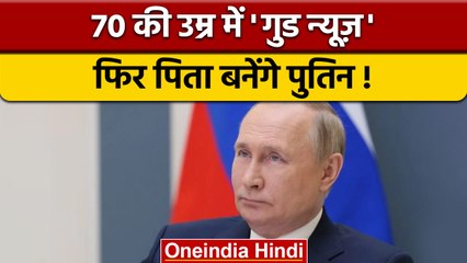 Russian President Vladimir Putin 70 की उम्र में फिर बनेंगे पिता | वनइंडिया हिंदी | *International