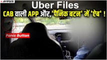 Uber Files: छलावा है उबर का Panic Button, कैब सर्विस के काले कारनामों की Indian Express ने खोली पोल