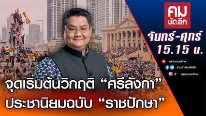 จุดเริ่มต้นวิกฤติ “ศรีลังกา” ประชานิยมฉบับ “ราชปักษา” | คมชัดลึก