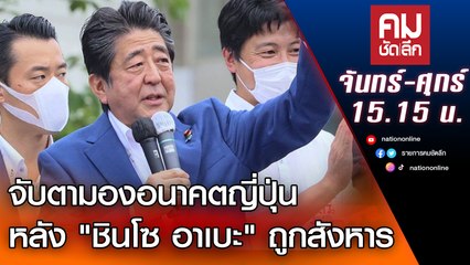 จับตามองอนาคตญี่ปุ่น หลัง "ชินโซ อาเบะ" ถูกสังหาร | คมชัดลึก